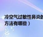 冷空气过敏性鼻炎的最佳治疗方法（过敏性鼻炎的最佳治疗方法有哪些）