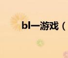 bl一游戏（bl小游戏在线玩有声音）