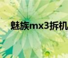 魅族mx3拆机换屏图解（魅族mx3拆机）