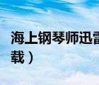 海上钢琴师迅雷下载高清（海上钢琴师迅雷下载）