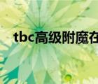 tbc高级附魔在哪学（高级附魔多少能学）