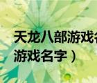 天龙八部游戏名字大全带符号女（天龙八部3游戏名字）