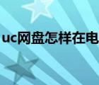 uc网盘怎样在电脑上登录（uc网盘电脑登陆）