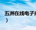 五洲在线电子商务(北京)有限公司（五洲在线）