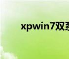 xpwin7双系统安装教程（xpwin7）