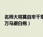 名师大将莫自牢千军万马避白袍翻译（名师大将莫自牢千军万马避白袍）