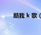 酷我 k 歌（酷我k歌麦克风没声音）