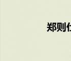 郑则仕死亡（郑则仕死）