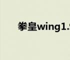 拳皇wing1.9（拳皇wing1 7无敌版）