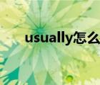 usually怎么读音发音（usually发音）