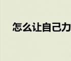 怎么让自己力气变大（如何让力气变大）