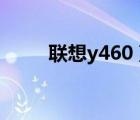 联想y460 蓝牙（联想y460c蓝牙）