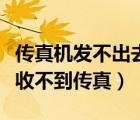 传真机发不出去也接收不到是咋回事（传真机收不到传真）