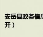 安岳县政务信息公开平台（安岳县政务信息公开）