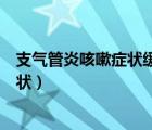 支气管炎咳嗽症状缓解后吃什么药维持（支气管炎的咳嗽症状）