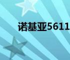 诺基亚5611上市价格（诺基亚5611）