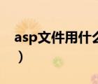 asp文件用什么软件打开（asp文件如何打开）