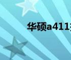 华硕a411拆机图解（华硕a41ie）