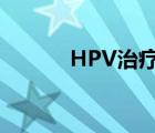 HPV治疗方法（hpv治疗方法）