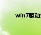 win7驱动签名禁用（win7 驱动）