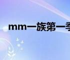 mm一族第一季简体字（mm一族第二季）