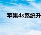 苹果4s系统升级ios8（ios8 3完美越狱）