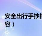 安全出行手抄报内容文字（安全出行手抄报内容）