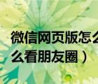 微信网页版怎么发朋友圈入口（微信网页版怎么看朋友圈）