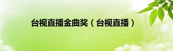 台视直播金曲奖（台视直播）