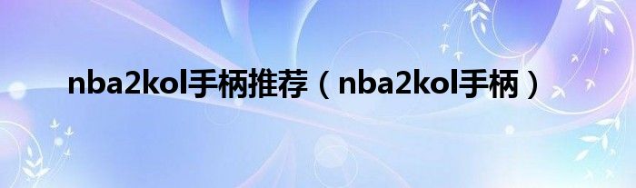 nba2kol手柄推荐（nba2kol手柄）