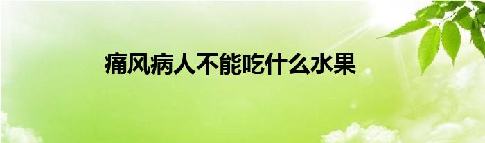 痛风病人不能吃什么水果