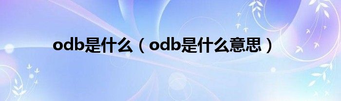 odb是什么（odb是什么意思）