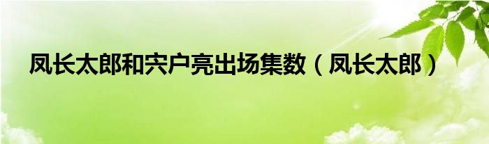 凤长太郎和宍户亮出场集数（凤长太郎）