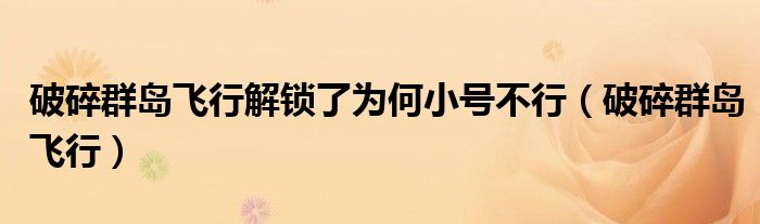 破碎群岛飞行解锁了为何小号不行（破碎群岛飞行）