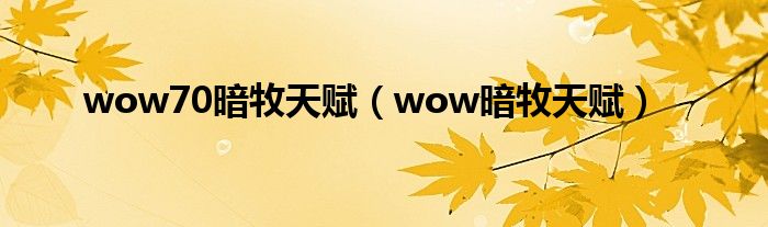 wow70暗牧天赋（wow暗牧天赋）