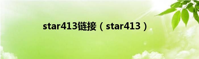 star413链接（star413）