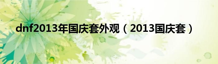 dnf2013年国庆套外观（2013国庆套）