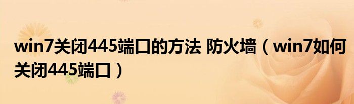 win7关闭445端口的方法 防火墙（win7如何关闭445端口）