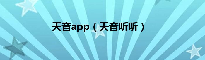 天音app（天音听听）