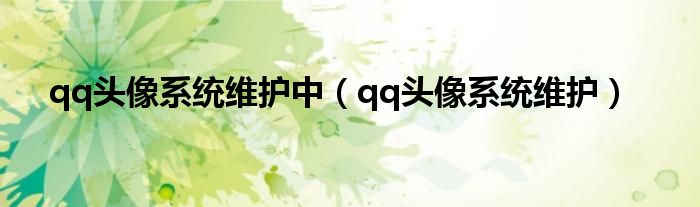 qq头像系统维护中（qq头像系统维护）