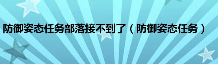 防御姿态任务部落接不到了（防御姿态任务）