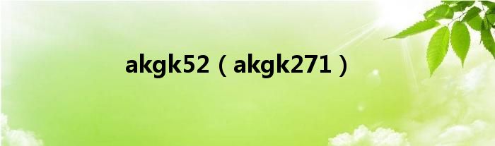 akgk52（akgk271）