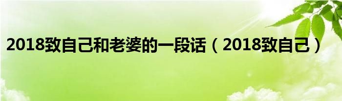 2018致自己和老婆的一段话（2018致自己）