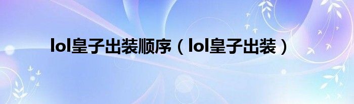 lol皇子出装顺序（lol皇子出装）