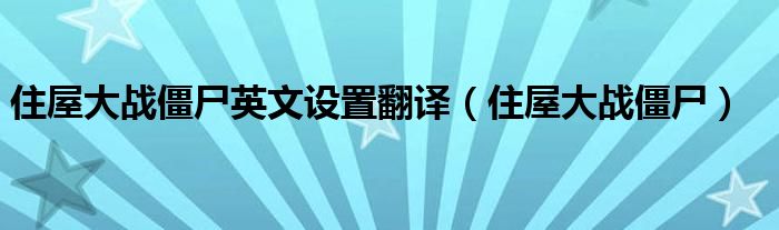 住屋大战僵尸英文设置翻译（住屋大战僵尸）