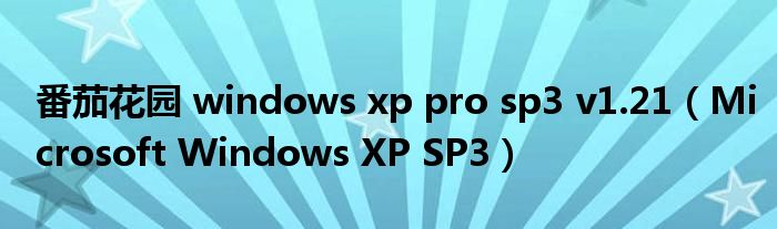 番茄花园 windows xp pro sp3 v1.21（Microsoft Windows XP SP3）