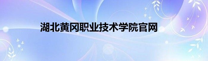 湖北黄冈职业技术学院官网