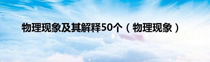 物理现象及其解释50个（物理现象）