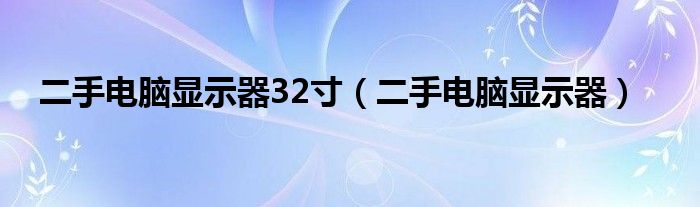 二手电脑显示器32寸（二手电脑显示器）