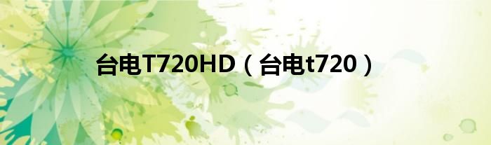 台电T720HD（台电t720）